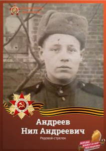 Андреев Нил Андреевич
