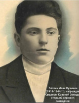 Блохин Иван Кузьмич