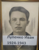 Лупенко Иван Фёдорович