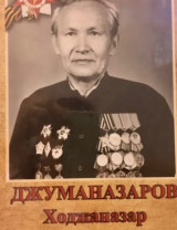 Джуманазаров Ходжаназар