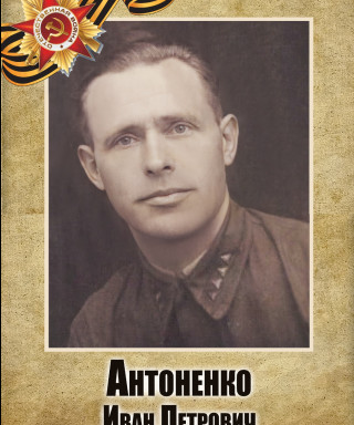 Антоненко Иван Петрович