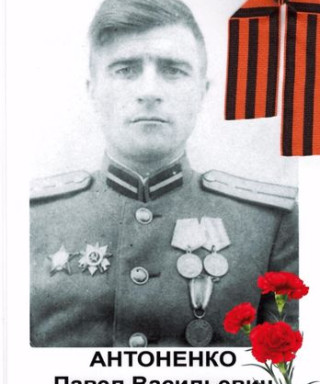 Антоненко Павел Васильевич