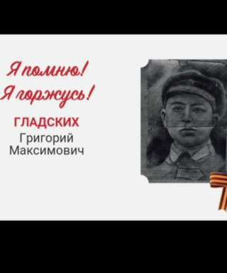 Гладских Григорий Максимович