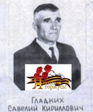 Гладких Савелий Кириллович
