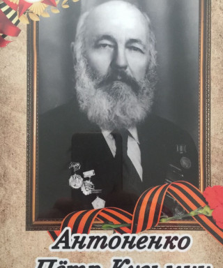 Антоненко Петр Кузьмич